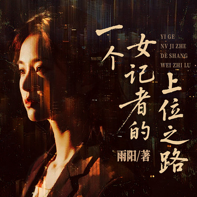 一个女记者的上位之路 一个女记者的上位之路