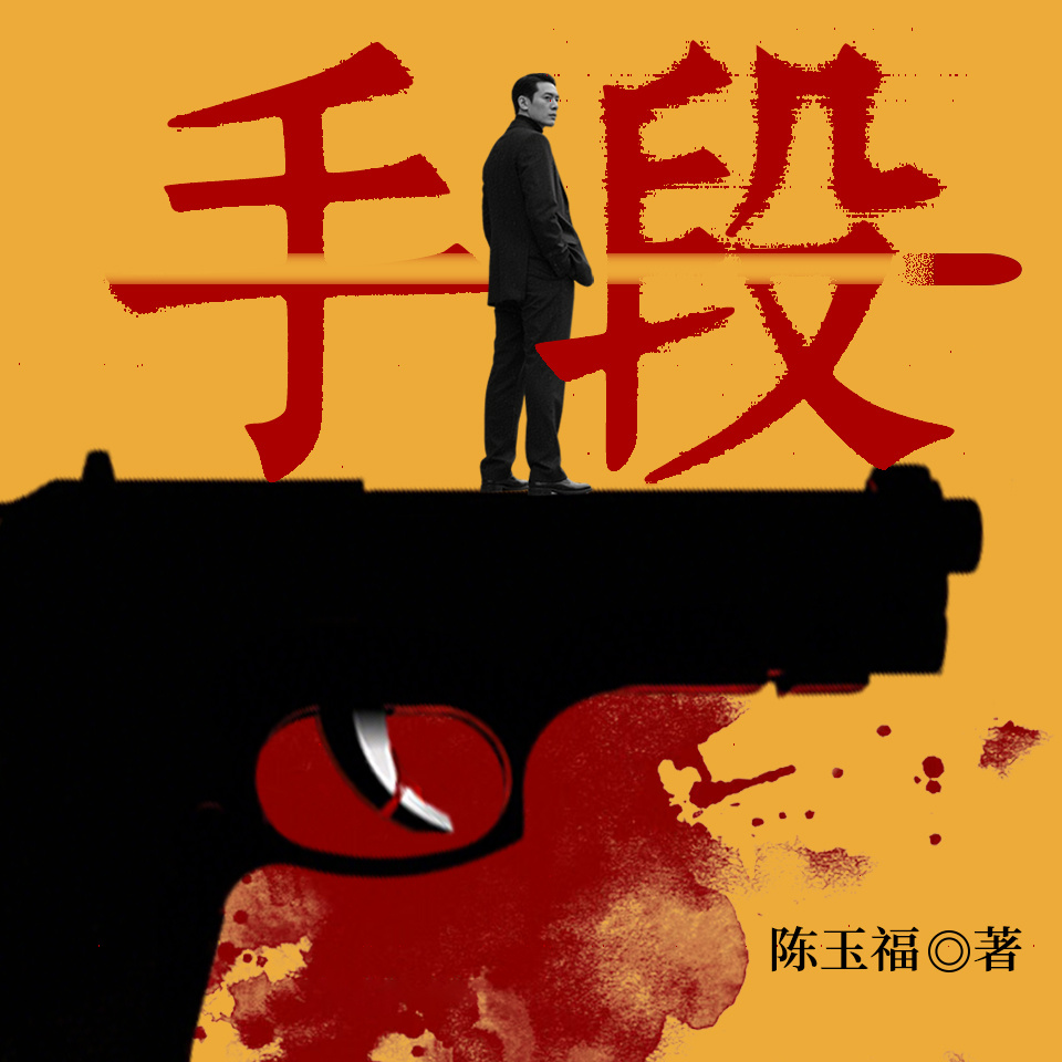 手段