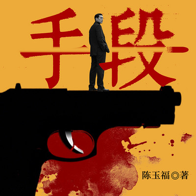 手段 手段
