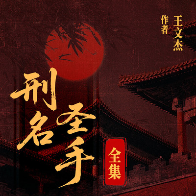 刑名圣手 刑名圣手