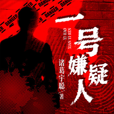 一号嫌疑人 一号嫌疑人