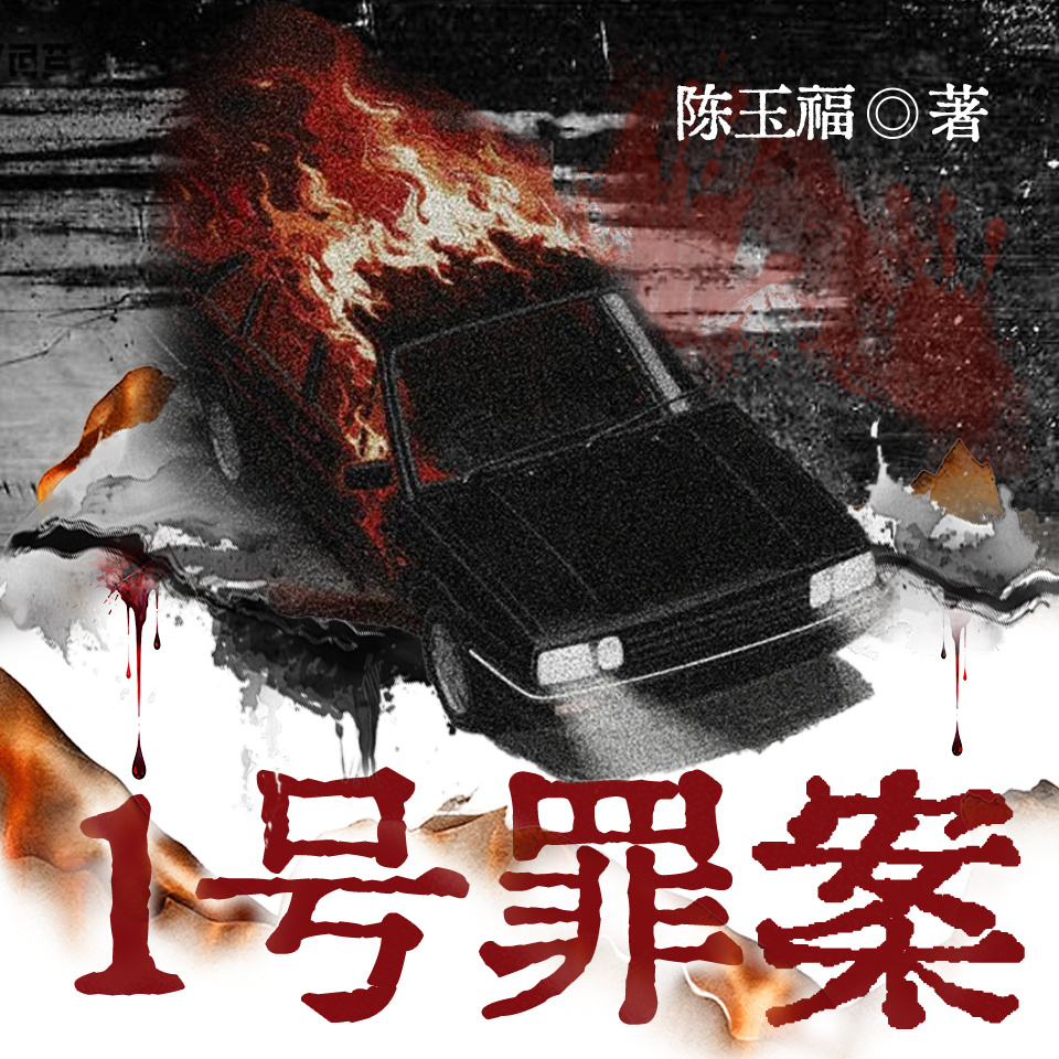 1号罪案