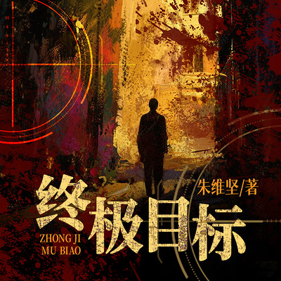 终极目标 终极目标