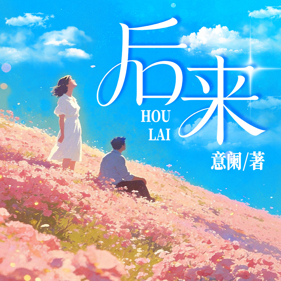 后来