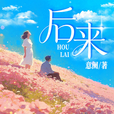后来