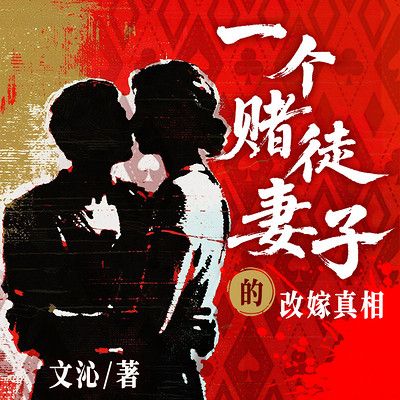 一个赌徒妻子的改嫁真相 一个赌徒妻子的改嫁真相