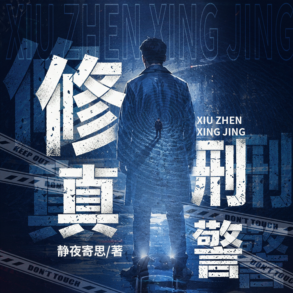修真刑警