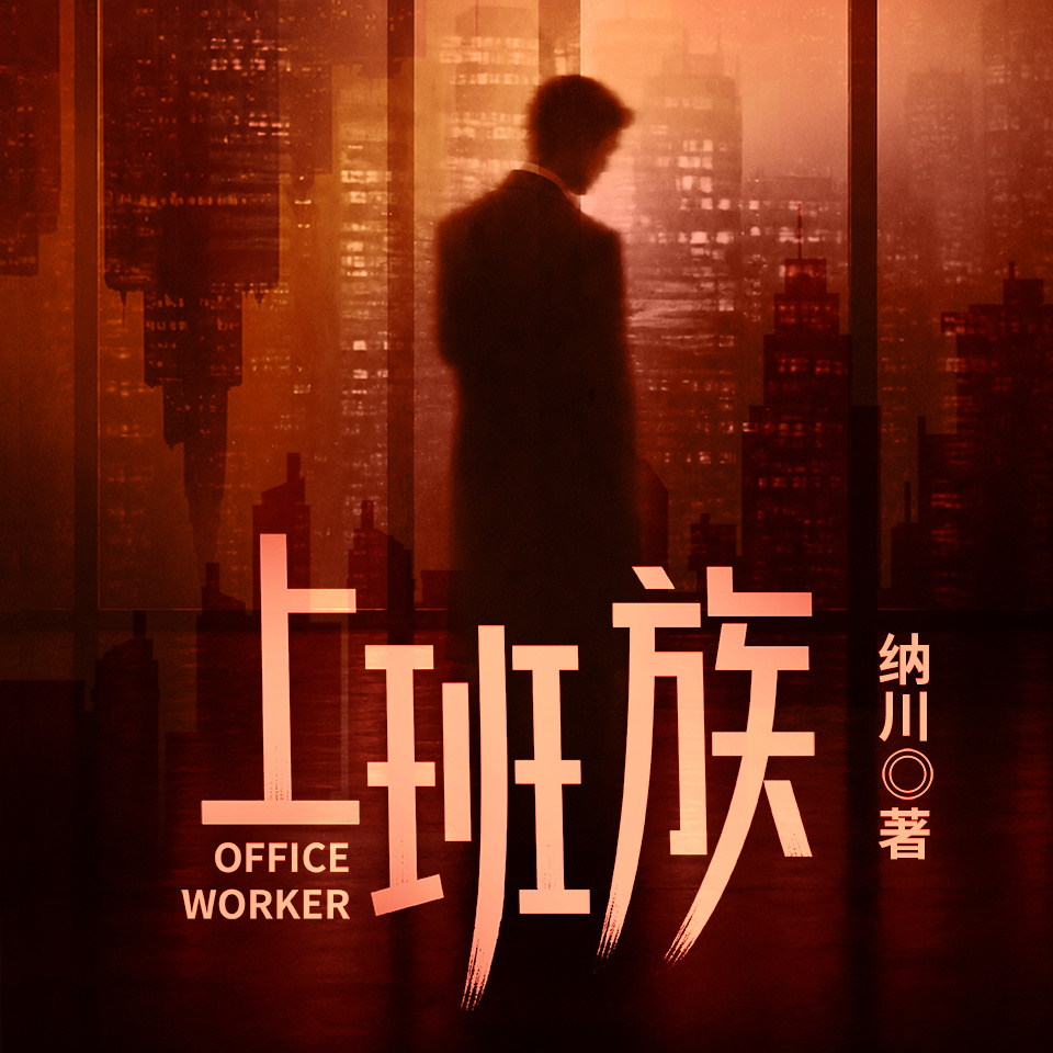 上班族