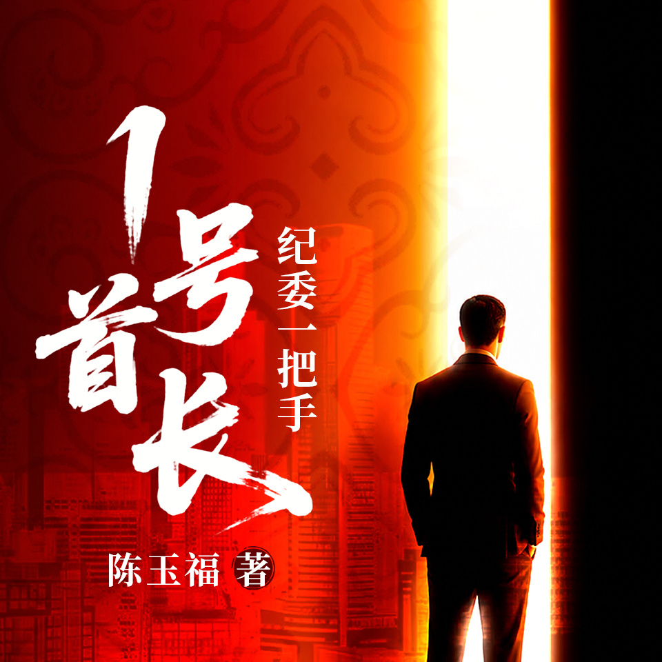 1号首长：纪委一把手