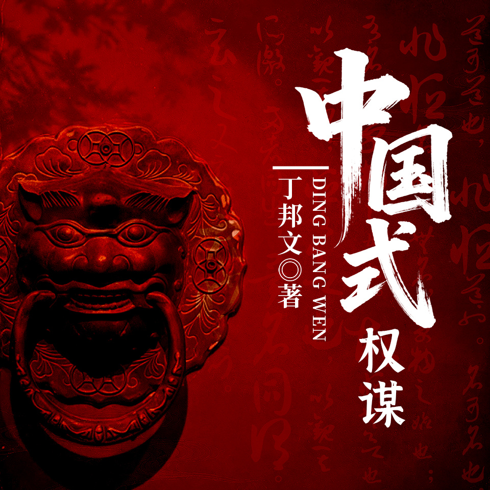 中国式权谋