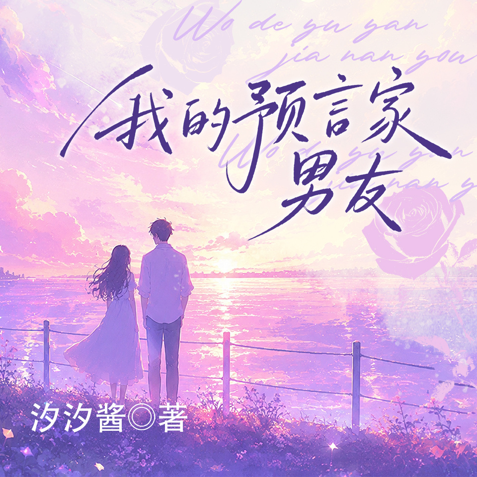 我的预言家男友