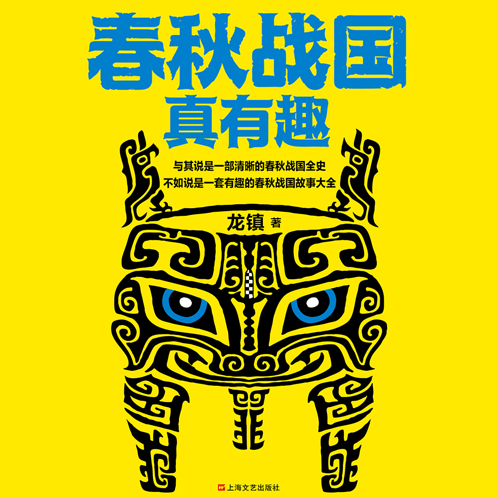春秋战国真有趣丨爆笑读懂春秋战国史