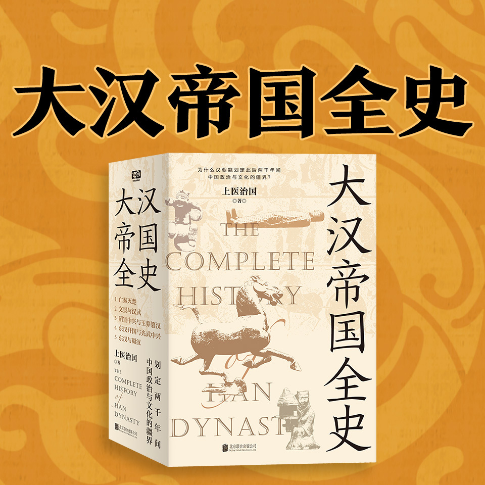 大汉帝国全史