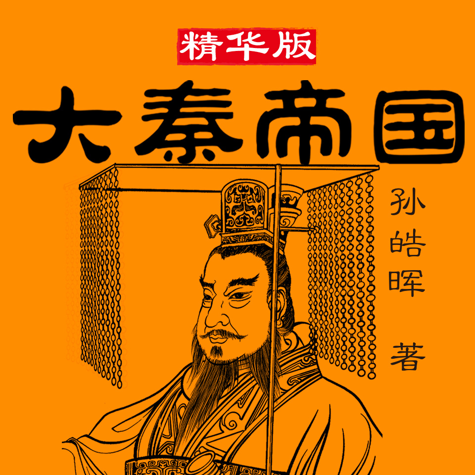 大秦帝国丨央视影视原著，孙皓晖著
