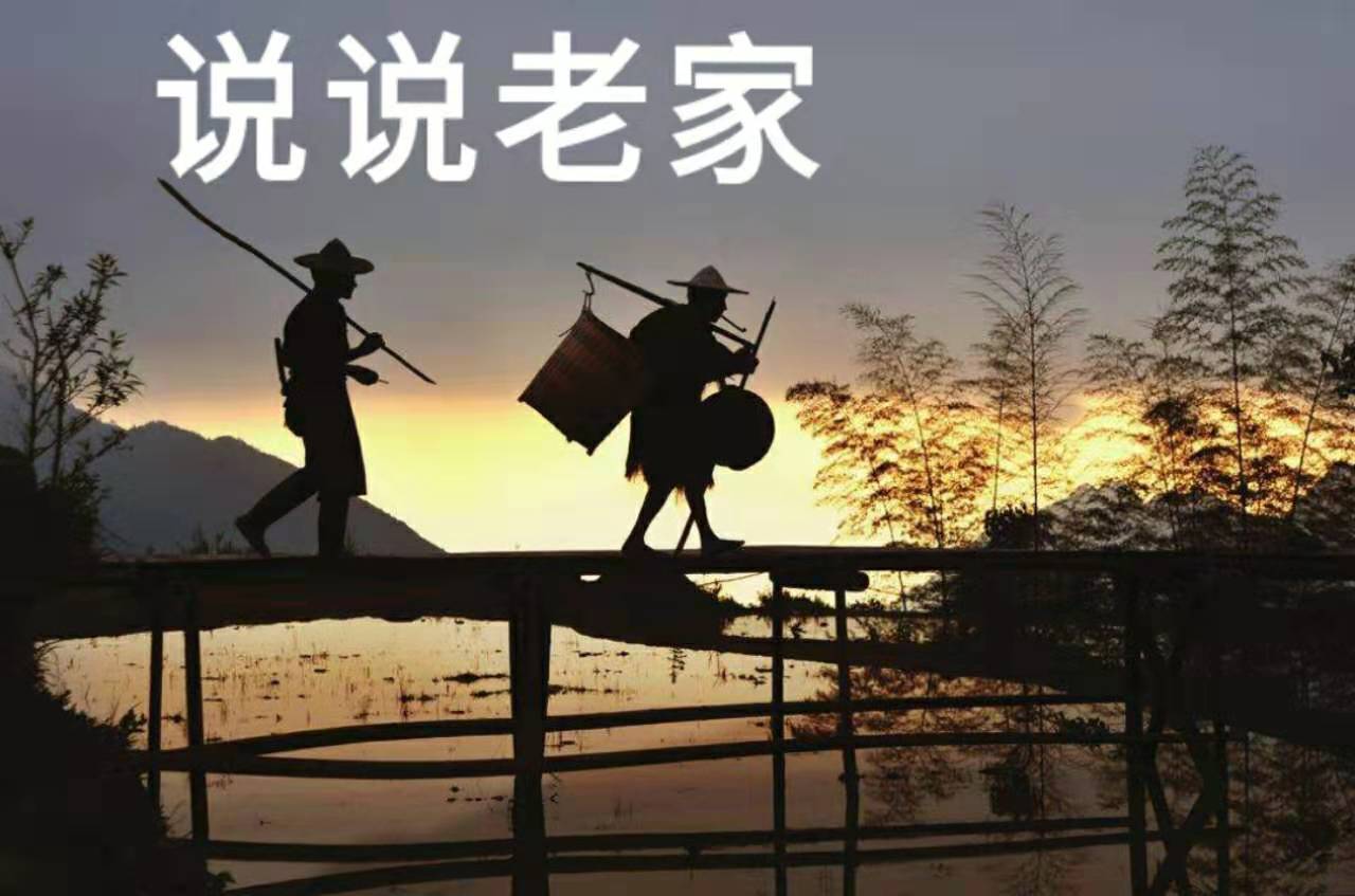 说说老家