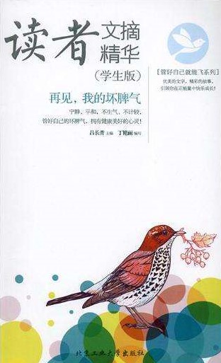 读者文摘精华—再见我的坏脾气