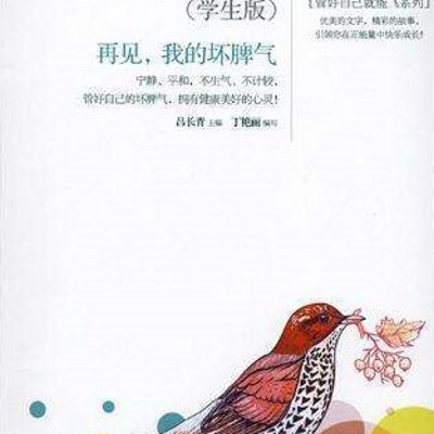 读者文摘精华—再见我的坏脾气