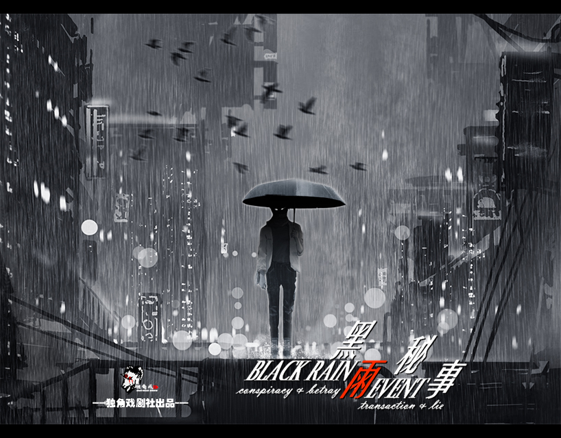 黑雨秘事