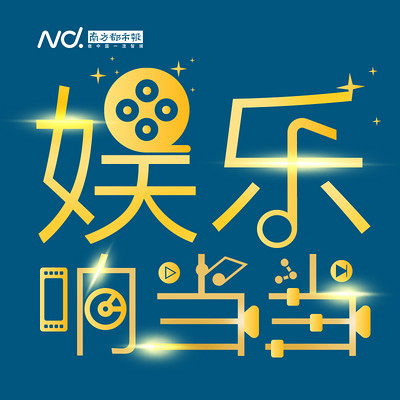 娱乐响当当 娱乐响当当
