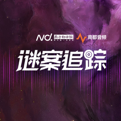 谜案追踪 谜案追踪