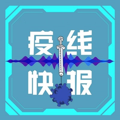 疫线快报 疫线快报