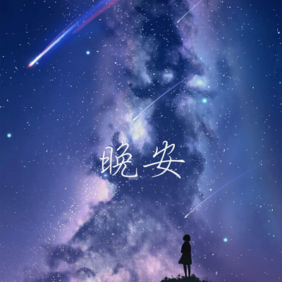晚安频率：睡前夜听情感读物（温柔男声）