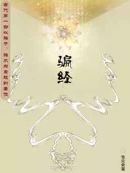 骗经