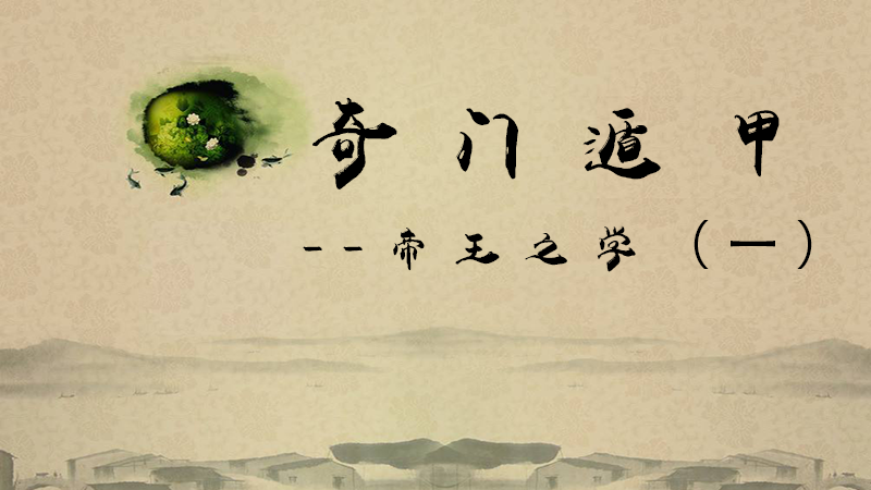 奇门遁甲公开课