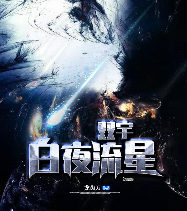 双宇 白夜流星（男女双人播）