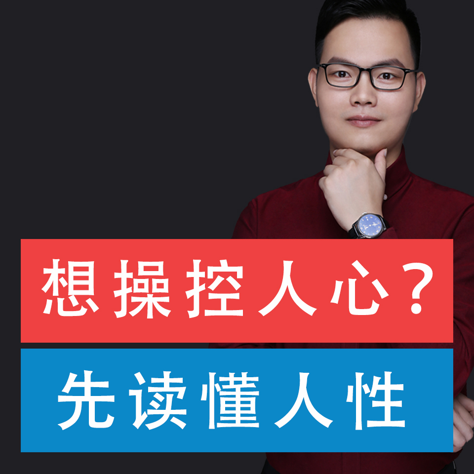 5分钟教你读懂人性