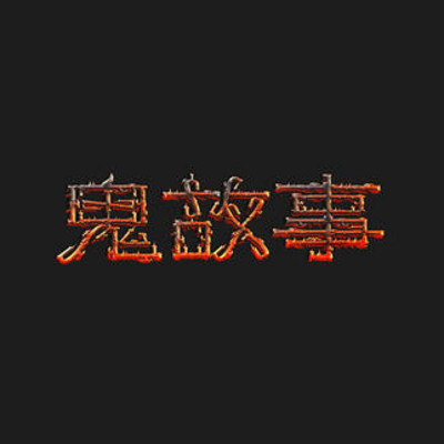 悬疑恐怖推理鬼故事民间校园医院灵异