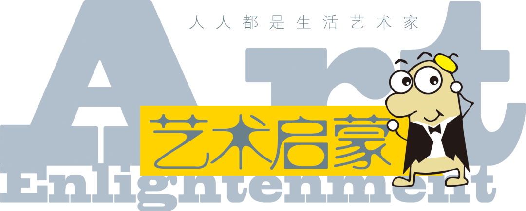 艺术启蒙