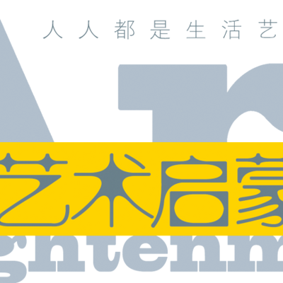 艺术启蒙 艺术启蒙