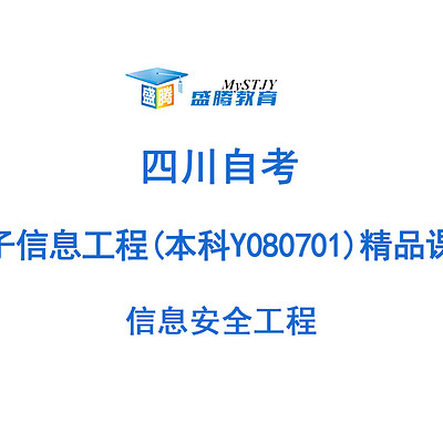 四川自考电子信息工程 ——精品课程1