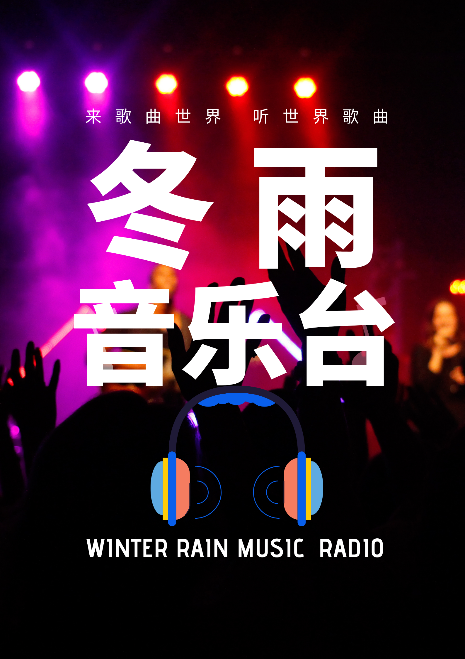 冬雨音乐台