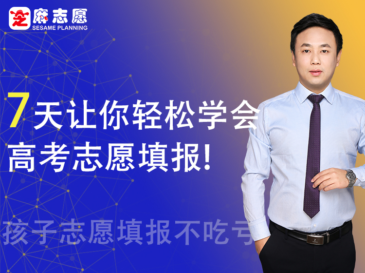 7天让你轻松学会高考志愿填报！
