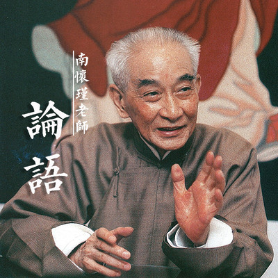 南怀瑾-论语 |书童播读