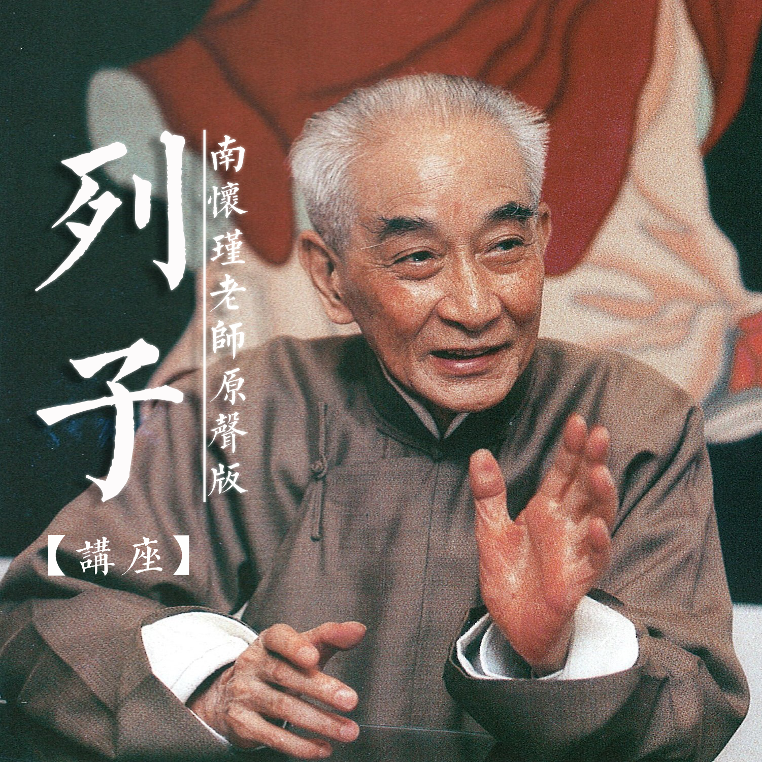 南怀瑾老师：列子丨讲座【原声】