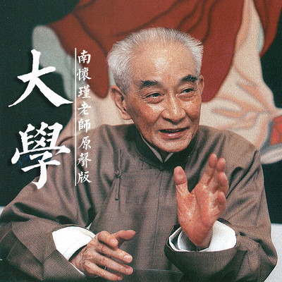 南怀瑾老师：大学丨讲座【原声】
