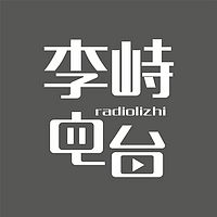 李峙电台