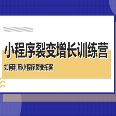 小程序裂变增长训练营│如何利用小程序拓客