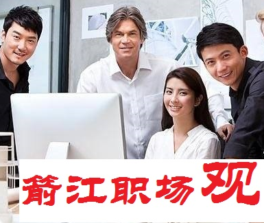 箭江职场观