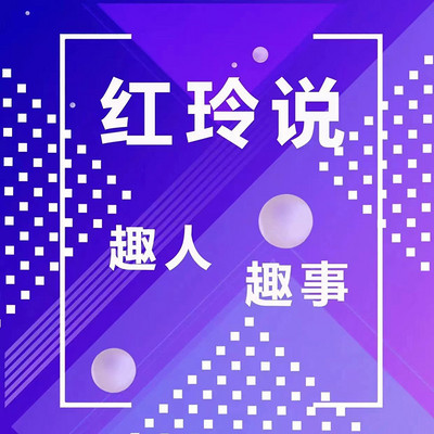 红玲说|趣人趣事|灵魂飘香