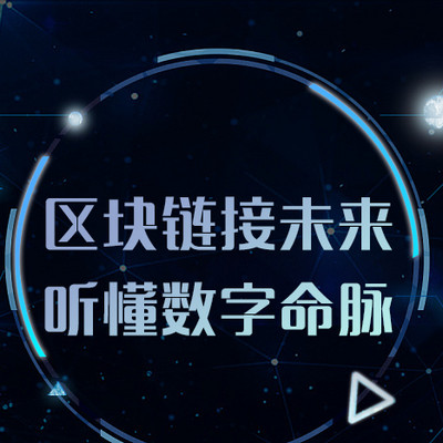 区块链接未来，听懂数字命脉