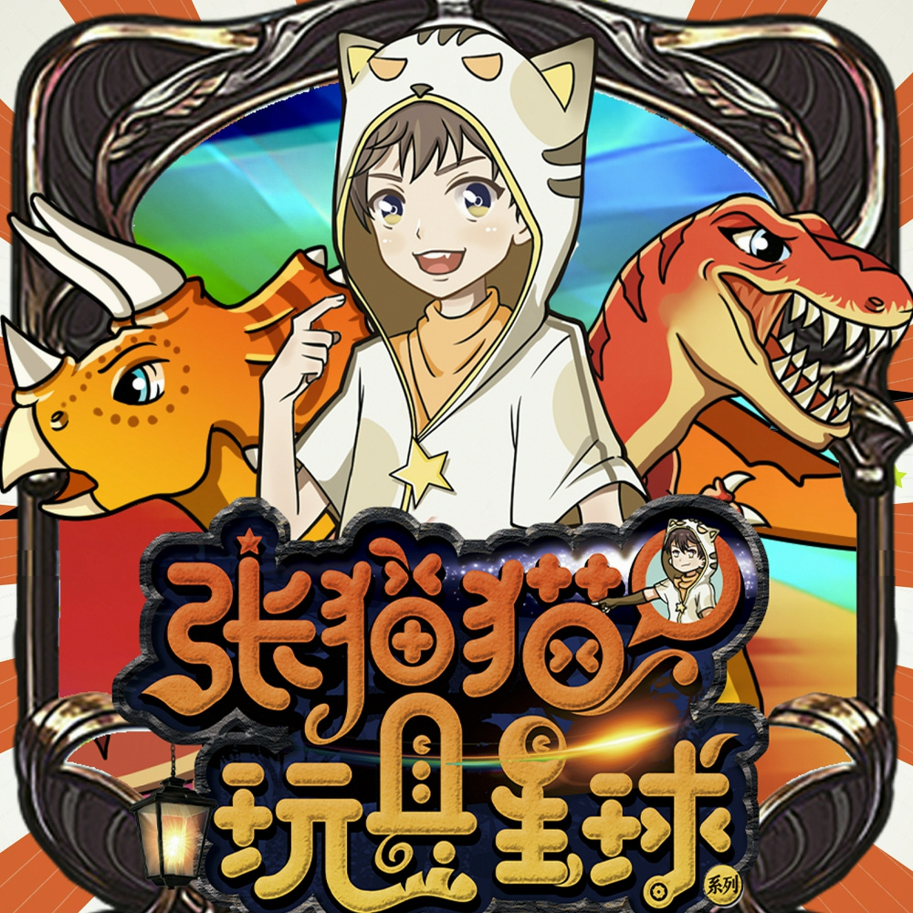 【张猫猫】恐龙星球历险记
