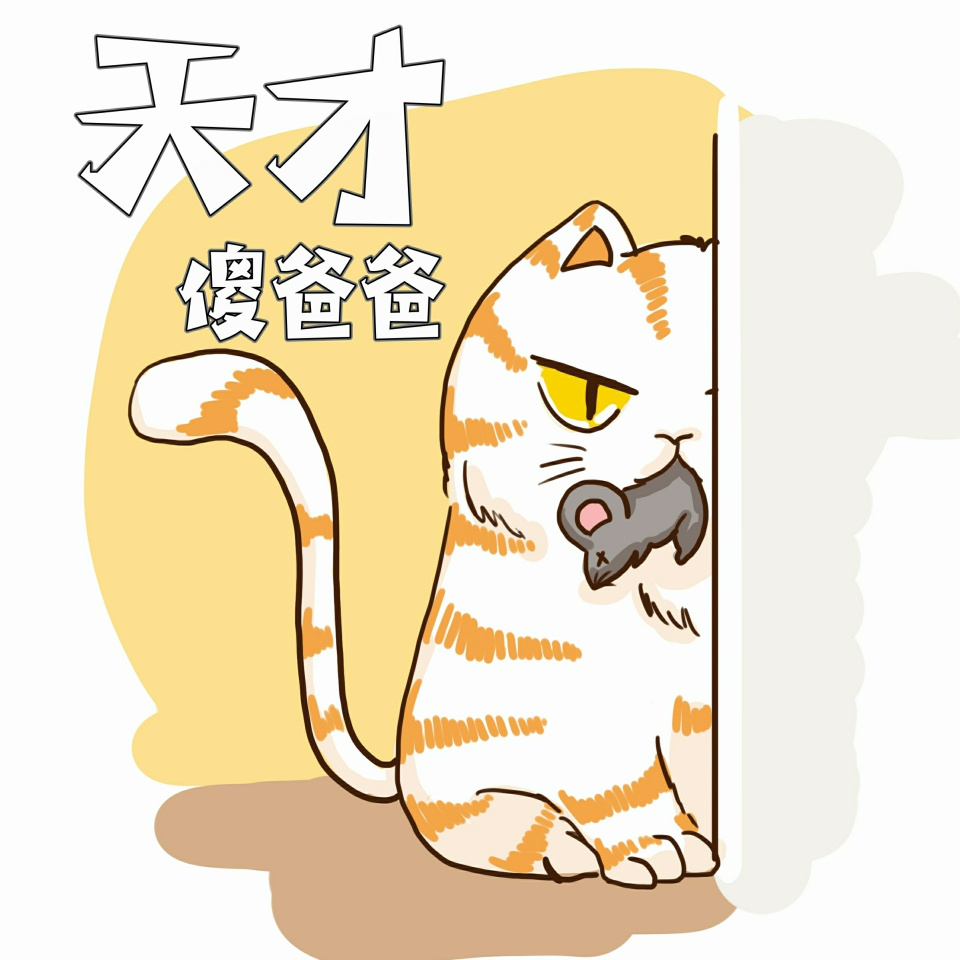 【天才傻爸爸】宠儿发明日记