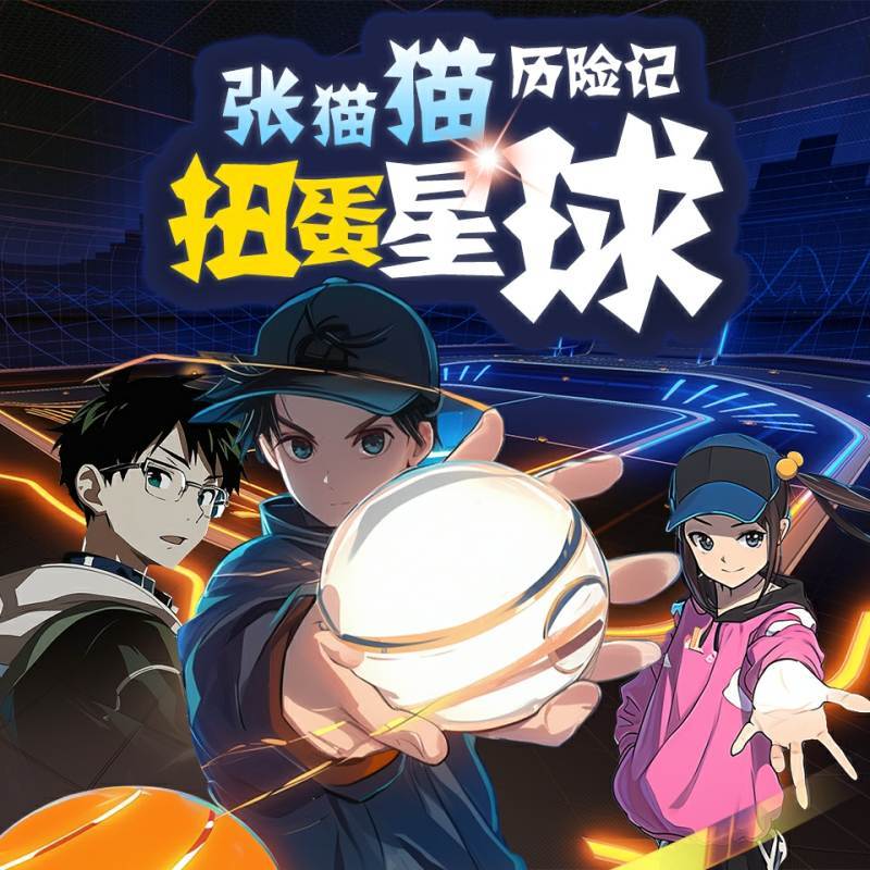 【张猫猫】扭蛋星球历险记