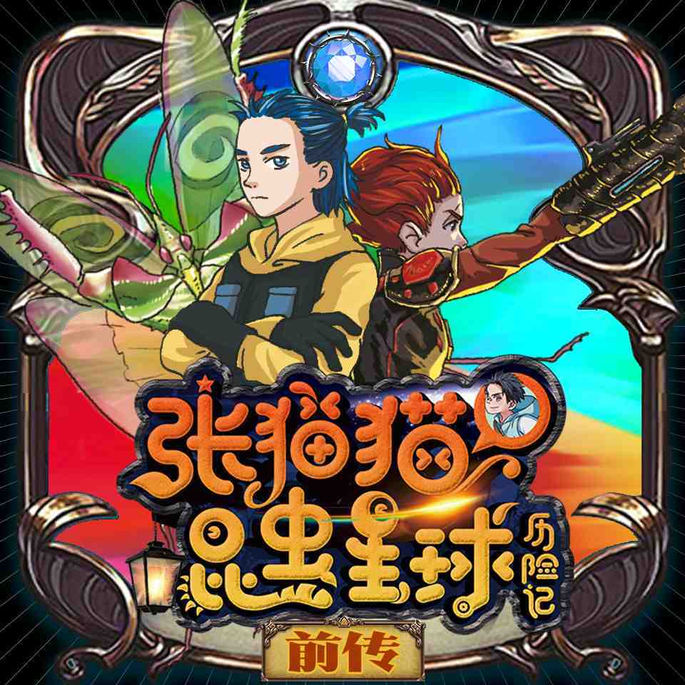 【张猫猫】昆虫星球历险记（前传）