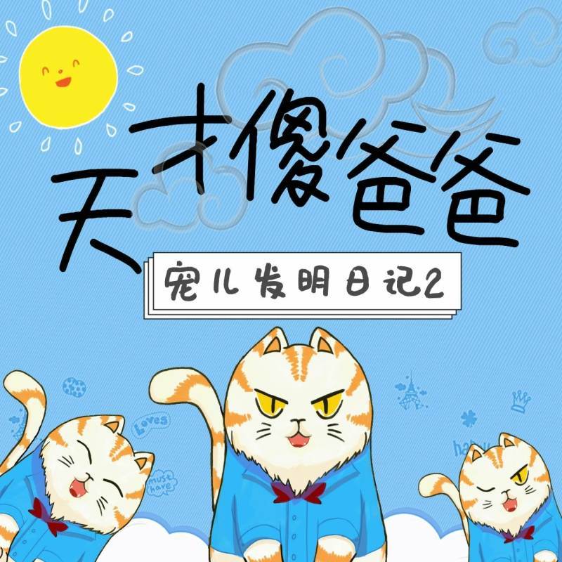 【天才傻爸爸】宠儿发明日记2 | 上学篇