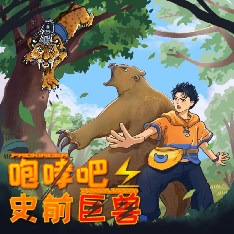 【张猫猫】咆哮吧！史前巨兽
